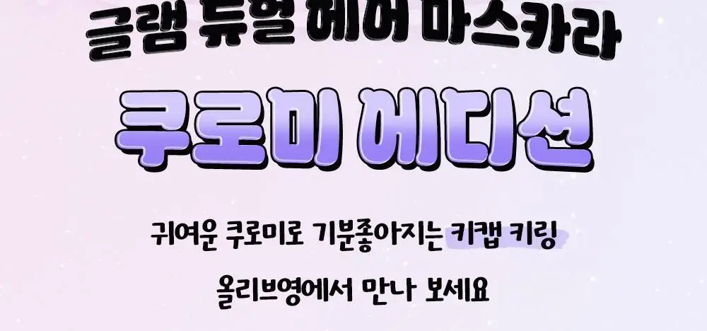 [쿠로미 에디션] 달리프 글램 듀얼 픽스 헤어 마스카라 10ml (+쿠로미 키캡키링 증정) 상세페이지 4